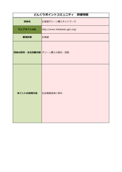 どんぐりポイントコミュニティ 詳細情報