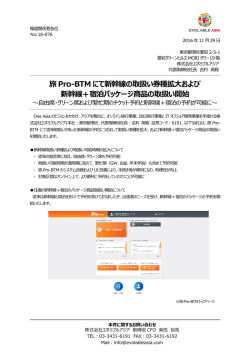 旅Pro-BTM にて新幹線の取扱い券種拡大および 新幹線＋宿泊