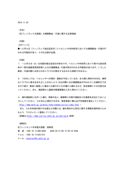 ［在フィンランド大使館］大規模集会・行進に関する注意喚起