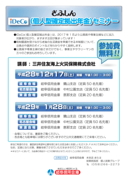 iDeCo（個人型確定拠出年金）セミナー