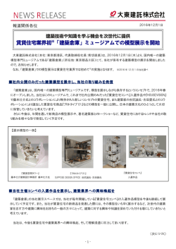 賃貸住宅業界初※「建築倉庫」ミュージアムでの模型展示を開始