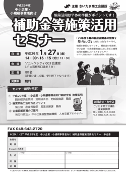 補助金等施策活用 セミナー