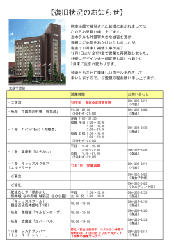 復旧状況のお知らせ - 熊本ホテルキャッスル公式サイト