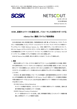SCSK、仮想ネットワークの通信分析、パフォーマンス