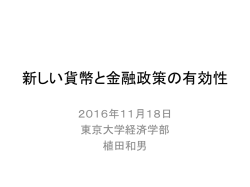 新しい貨幣と金融政策の有効性