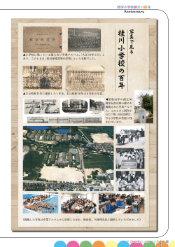 写真で見る 桂川小学校の百年