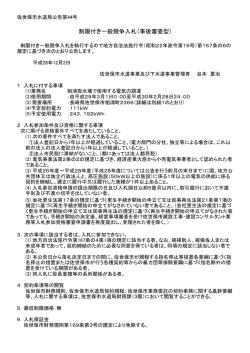 制限付き一般競争入札（事後審査型）