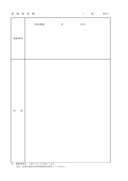 質 疑 書 別 紙