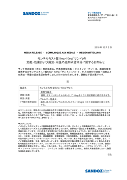モンテルカスト錠 5mg・10mg「サンド」の 効能・効果および用法・用量の