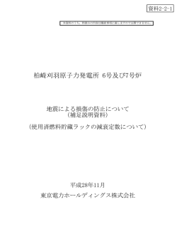 柏崎刈羽原子力発電所 6号及び7号炉