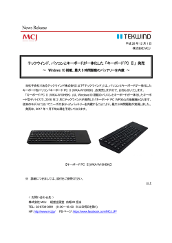 テックウインド、パソコンとキーボードが一体化した「キーボードPC Ⅱ」 発売