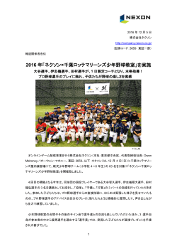 2016 年「ネクソン×千葉ロッテマリーンズ少年野球教室」を実施