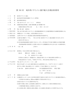 要項 - 岐阜県バドミントン協会