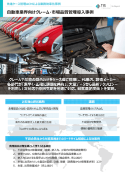動  業界向けクレーム・市場品質管理導  事例