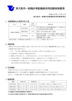 東大阪市一般職非常勤職員採用試験実施要項