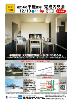 蔵のある平屋住宅 完成内見会