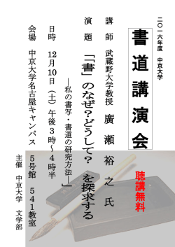 書 道 講 演 会
