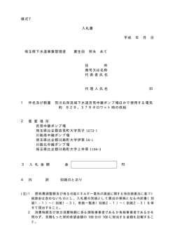 様式7 入札書 平成 年 月 日 埼玉県下水道事業管理者 粟生田 邦夫 あて