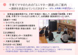 子育てママのための「ミニマネー講座」 - 近畿財務局