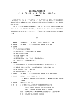 プロジェクト推進URA