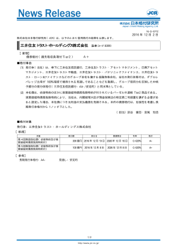 【三井住友トラスト・ホールディングス】債券新規 - 日本格付研究所