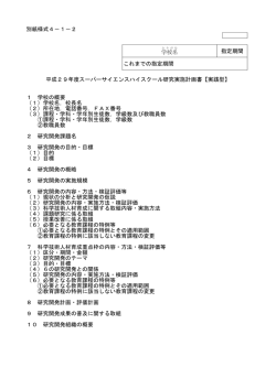 別紙様式4－1－2 学校名 指定期間 これまでの指定期間 平成29年度