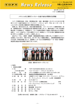 メキシコの工業用ファスナー生産子会社が開所式を開催