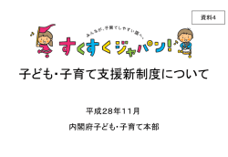 子ども・子育て支援新制度について
