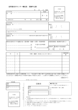 証明書交付センター嘱託員 受験申込書