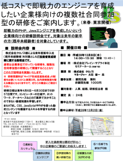 IT技術者育成研修 実施説明会 ～低コストで即戦力のエンジニアを育成
