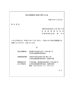 株主名簿管理人変更に関する公告