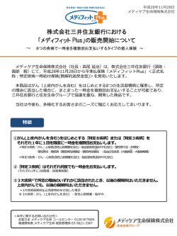 株式会社三井住友銀行における 「メディフィット Plus