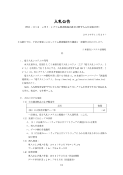 H16－425・システム関連機器の調達に関する入札実施の件