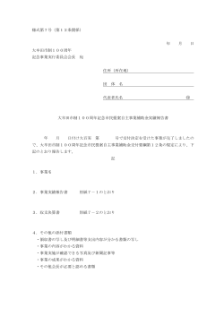 様式第7号（第12条関係） 年 月 日 大牟田市制100周年 記念事業実行
