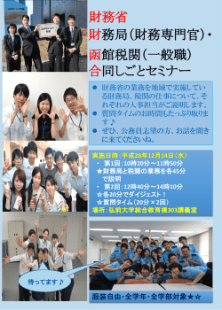 財務局（財務専門官）・ 函館税関（一般職） 合同しごとセミナー 財務省