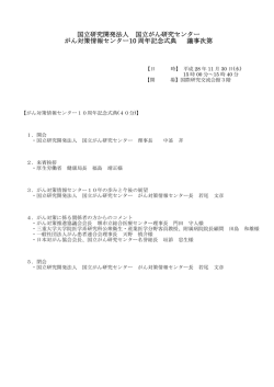 議事次第 - 国立がん研究センター
