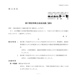株主各位 第37期定時株主総会決議ご通知