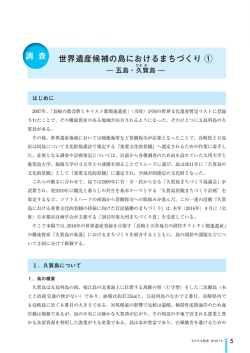世界遺産候補の島におけるまちづくり ①