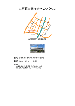 大河原合同庁舎へのアクセス