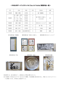 ＜中央大学アートフェスティバル（Chuo Art Festival）受賞作品一覧＞