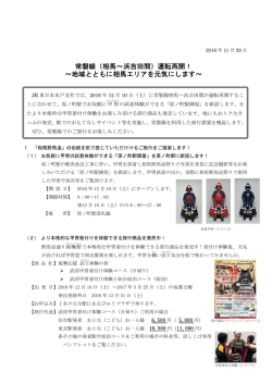 （相馬～浜吉田間）運転再開！ ～地域とともに相馬