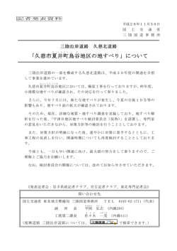 ｢久慈市夏井町鳥谷地区の地すべり｣について(PDF:403KB)