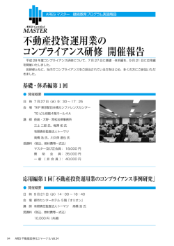 不動産投資運用業の コンプライアンス研修 開催報告