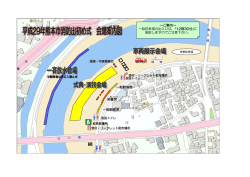 一般観客席 来賓席 一般観客席 ～ご案内～ 一般駐車場の出入口は