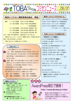 http://awardpress.jp/toba/ 鳥羽小コミセン運営委員会総会 開催