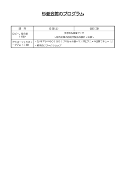 杉並会館のプログラム