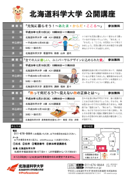 北海道科学大学 公開講座