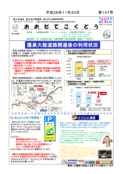 お お だ て こ く ど う 鷹巣大館道路開通後の利用状況