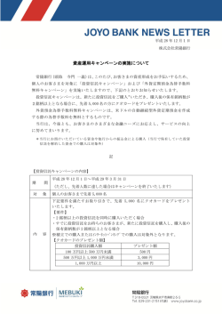 資産運用キャンペーンの実施について
