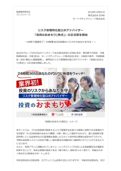 リスク管理特化型ロボアドバイザー 「投資のおまもり